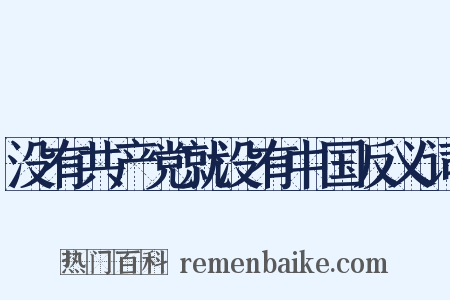 没有共产党就没有中国反义词是什么意思的图片